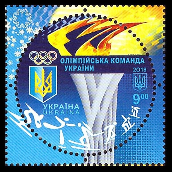 почтовая марка Олимпиады Пхёнчхан 2018 Украина